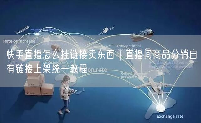 快手直播怎么挂链接卖东西|直播间商品分销自有链接上架统一教程