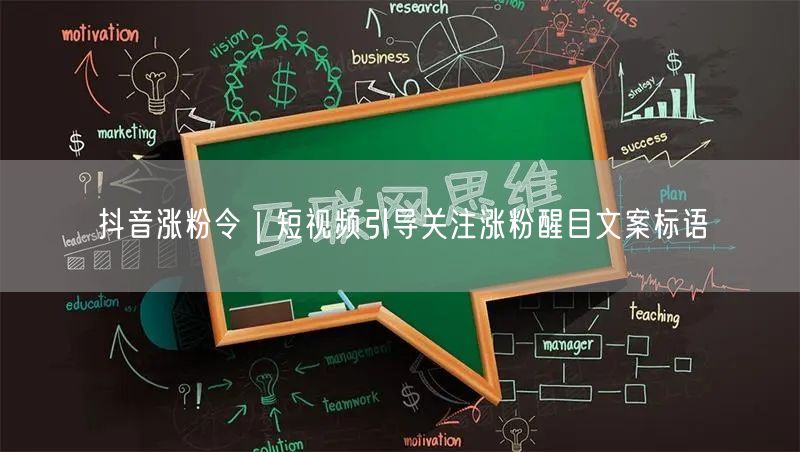 抖音涨粉令|短视频引导关注涨粉醒目文案标语