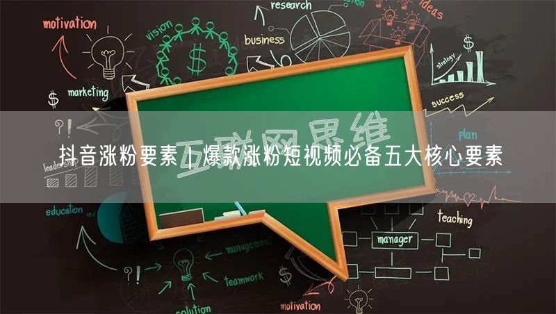 抖音涨粉要素|爆款涨粉短视频必备五大核心要素