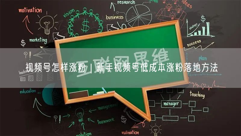 视频号怎样涨粉|新手视频号低成本涨粉落地方法