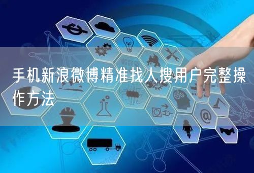 手机新浪微博精准找人搜用户完整操作方法