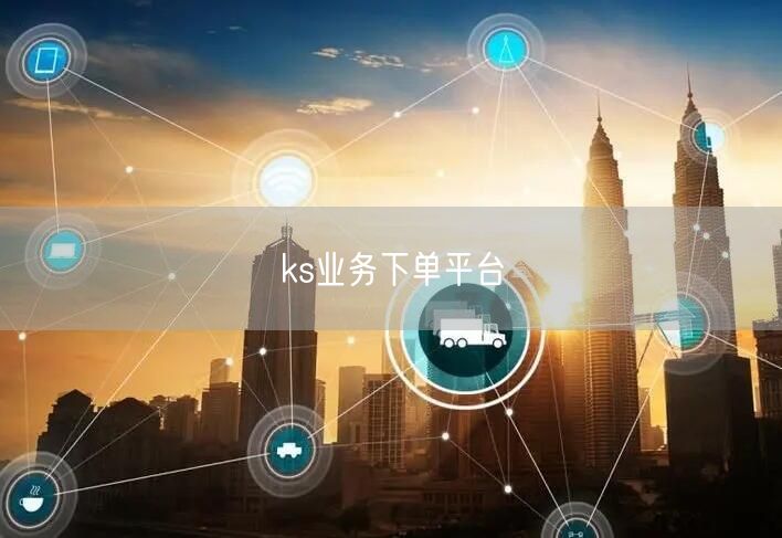 ks业务下单平台