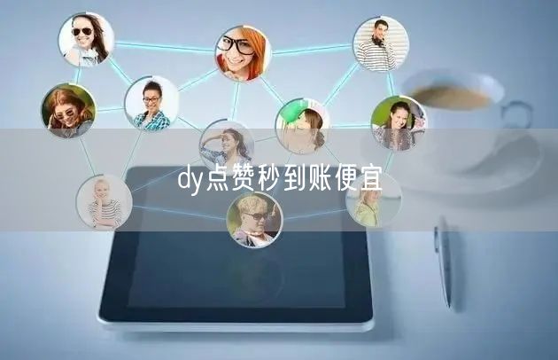 dy点赞秒到账便宜