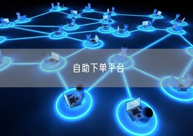 自助下单平台
