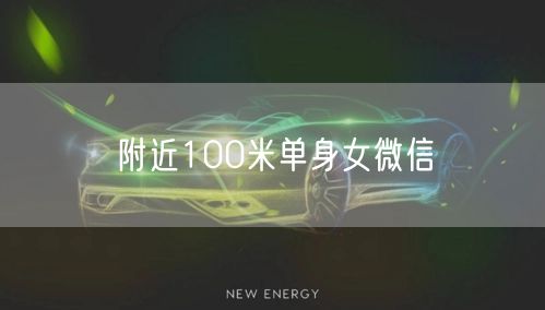 附近100米单身女微信