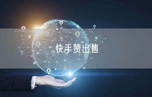 快手赞出售
