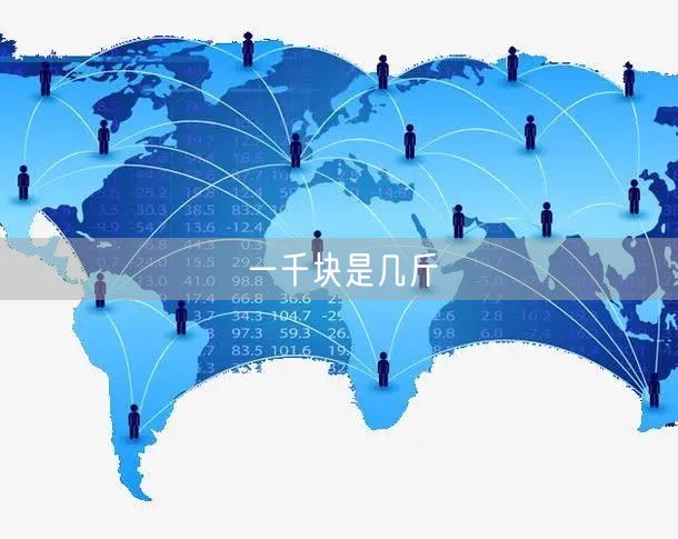 一千块是几斤