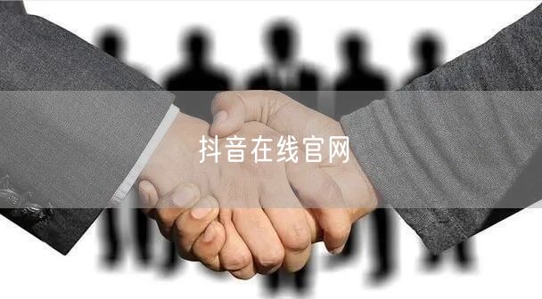 抖音在线官网