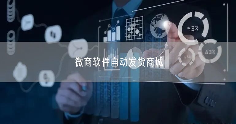 微商软件自动发货商城