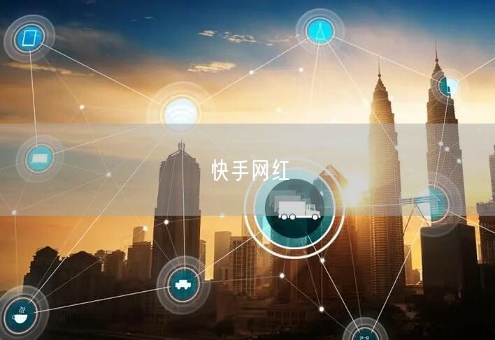 快手网红