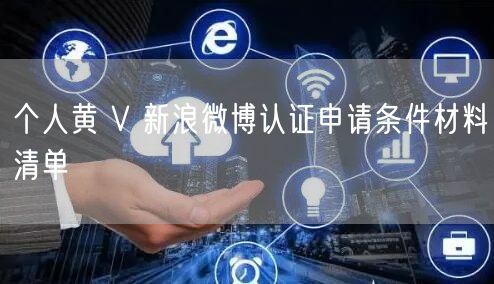个人黄 V 新浪微博认证申请条件材料清单