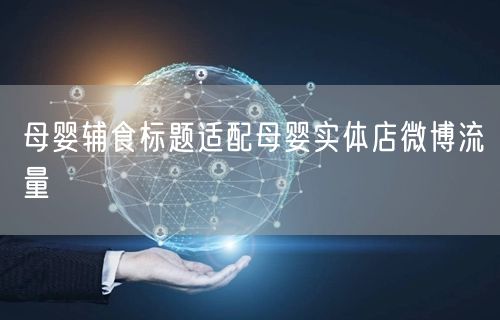 母婴辅食标题适配母婴实体店微博流量