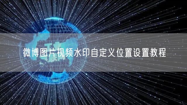 微博图片视频水印自定义位置设置教程