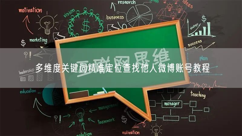 多维度关键词精准定位查找他人微博账号教程