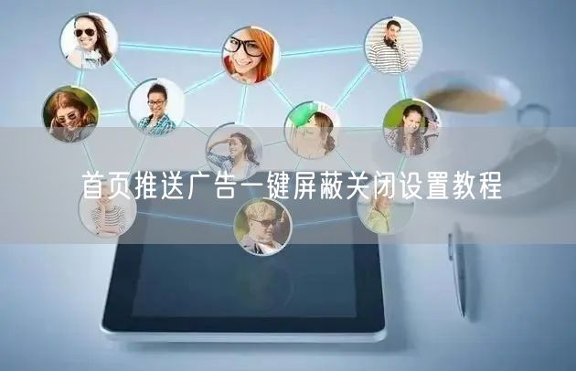 首页推送广告一键屏蔽关闭设置教程
