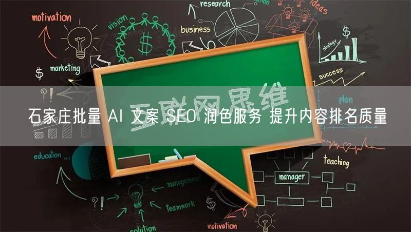 石家庄批量 AI 文案 SEO 润色服务 提升内容排名质量