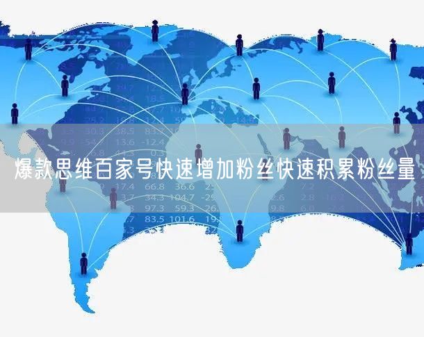 爆款思维百家号快速增加粉丝快速积累粉丝量