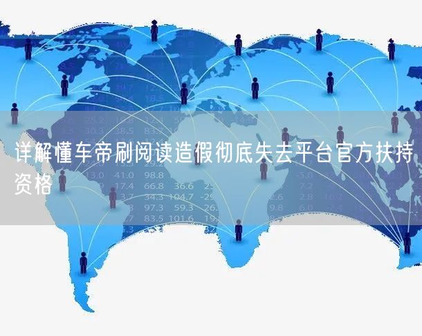详解懂车帝刷阅读造假彻底失去平台官方扶持资格