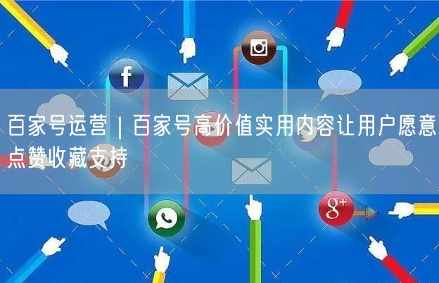 百家号运营｜百家号高价值实用内容让用户愿意点赞收藏支持