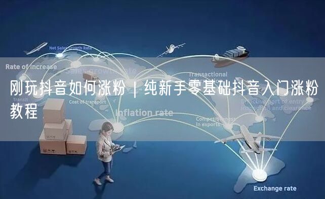 刚玩抖音如何涨粉|纯新手零基础抖音入门涨粉教程
