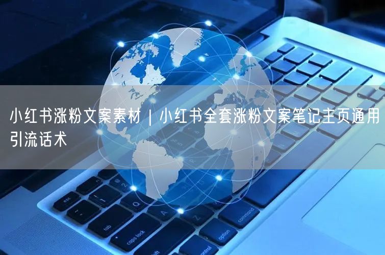 小红书涨粉文案素材|小红书全套涨粉文案笔记主页通用引流话术