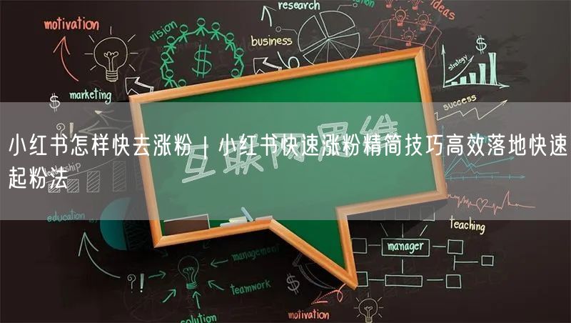 小红书怎样快去涨粉|小红书快速涨粉精简技巧高效落地快速起粉法