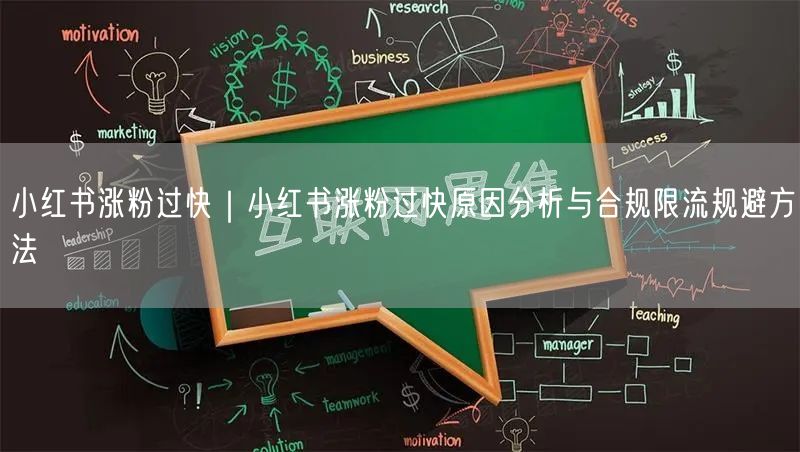 小红书涨粉过快|小红书涨粉过快原因分析与合规限流规避方法