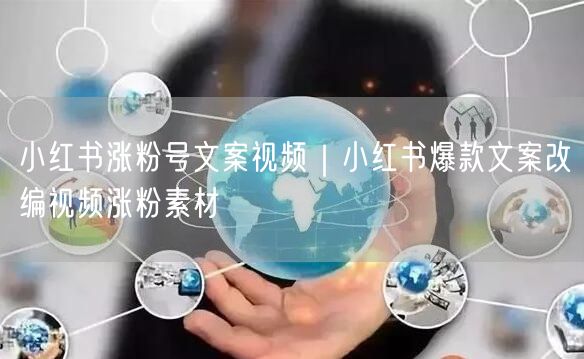 小红书涨粉号文案视频|小红书爆款文案改编视频涨粉素材