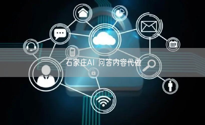 石家庄AI 问答内容代做