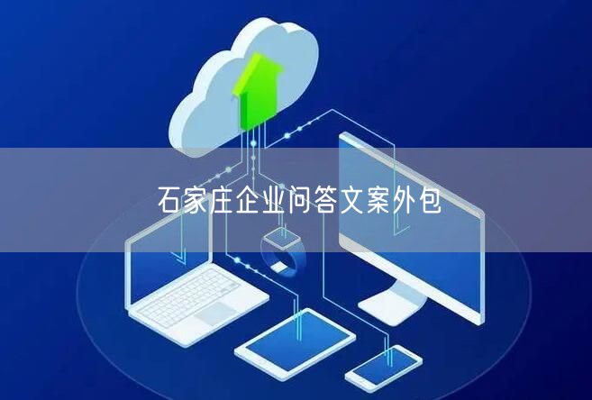 石家庄企业问答文案外包