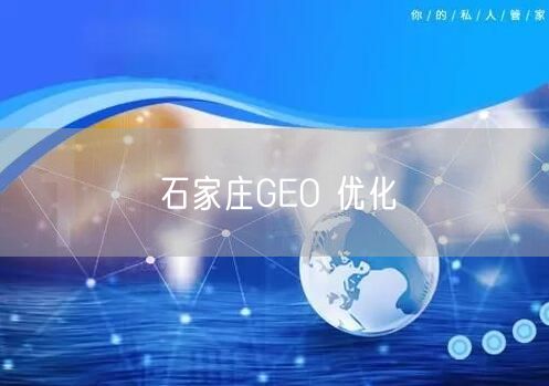 石家庄GEO 优化