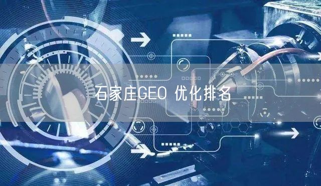 石家庄GEO 优化排名