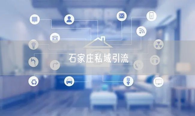石家庄私域引流
