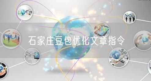 石家庄豆包优化文章指令