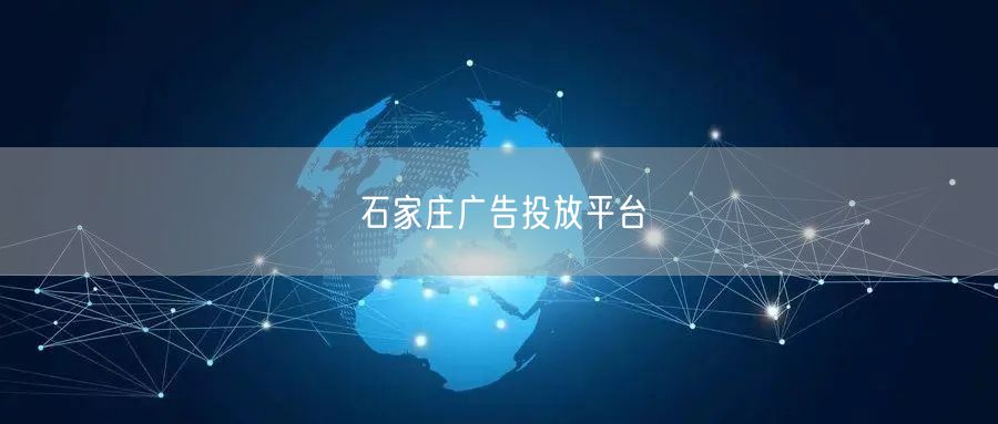 石家庄广告投放平台
