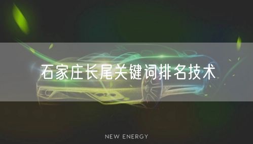 石家庄长尾关键词排名技术
