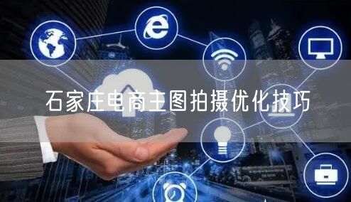 石家庄电商主图拍摄优化技巧