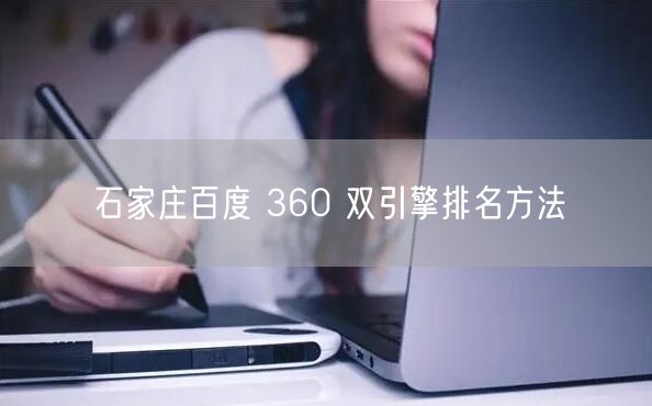 石家庄百度 360 双引擎排名方法