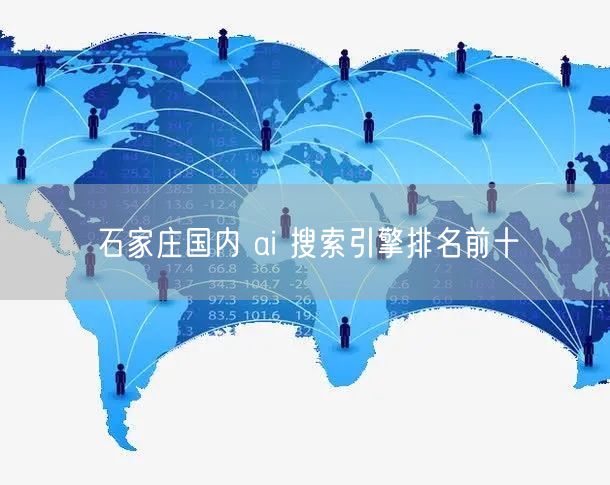 石家庄AI搜索引擎排名揭秘：技术逻辑与避坑指南