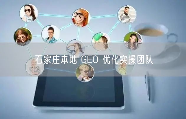 石家庄本地 GEO 优化实操团队
