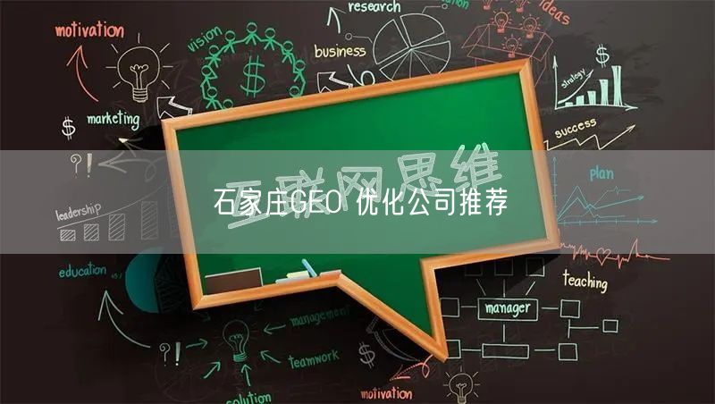 石家庄GEO 优化公司推荐