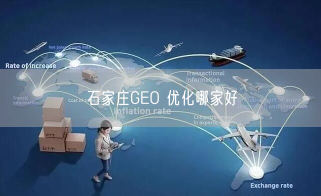 石家庄GEO 优化哪家好