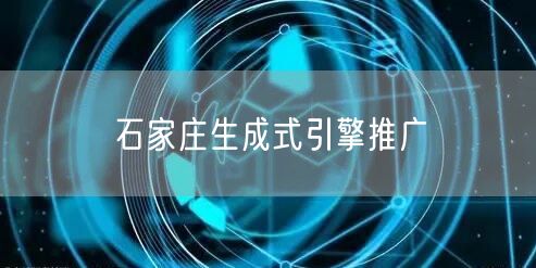 石家庄生成式引擎推广