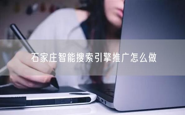 石家庄智能搜索引擎推广怎么做