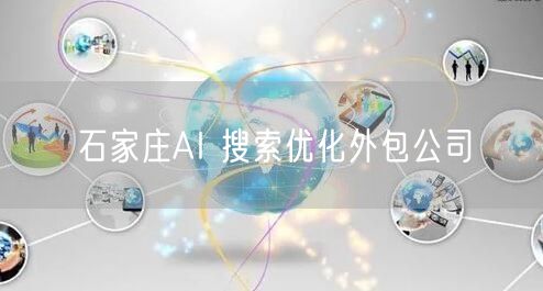 石家庄AI 搜索优化外包公司