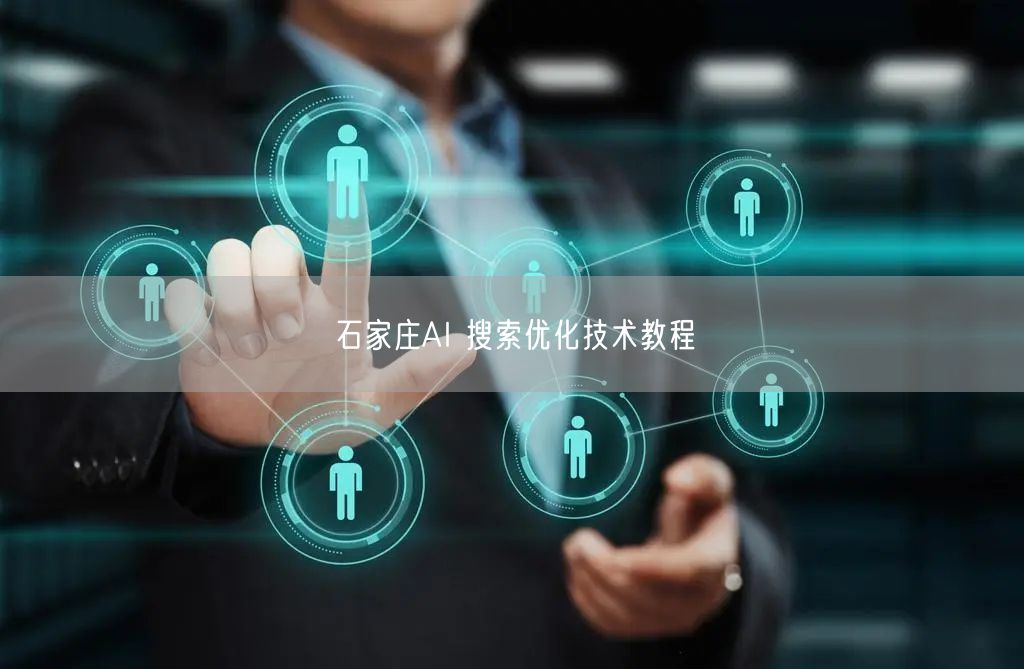 石家庄AI 搜索优化技术教程