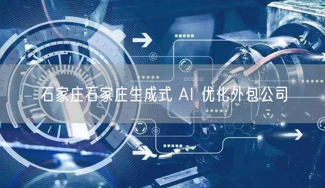 石家庄石家庄生成式 AI 优化外包公司