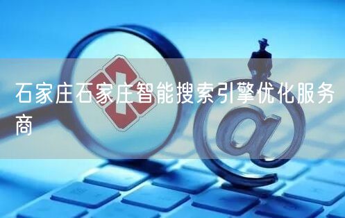 石家庄石家庄智能搜索引擎优化服务商