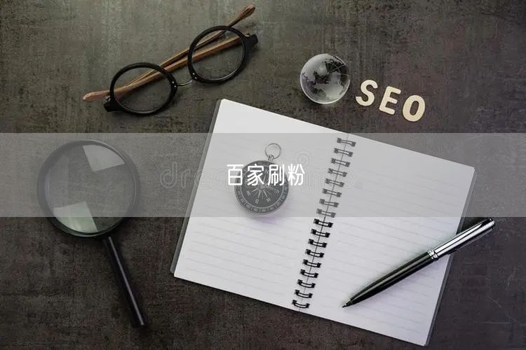 百家刷粉