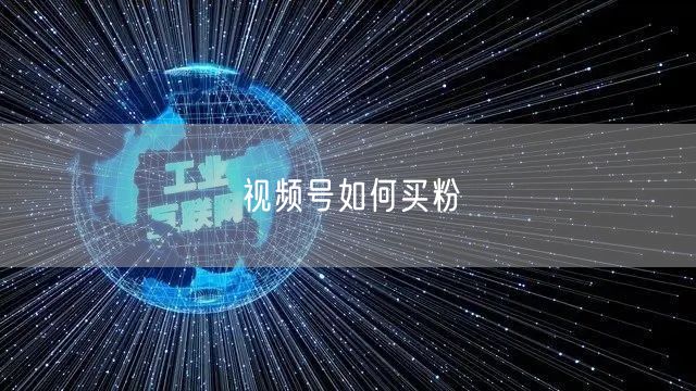 视频号如何买粉